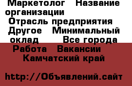 Маркетолог › Название организации ­ Michael Page › Отрасль предприятия ­ Другое › Минимальный оклад ­ 1 - Все города Работа » Вакансии   . Камчатский край